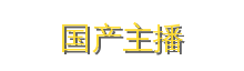 国产主播
